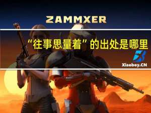 “往事思量着”的出处是哪里