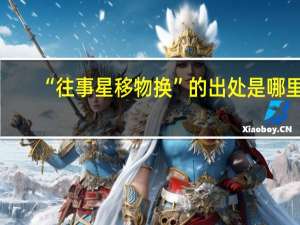 “往事星移物换”的出处是哪里
