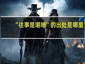 “往事是堪唾”的出处是哪里