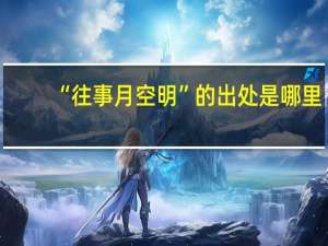 “往事月空明”的出处是哪里
