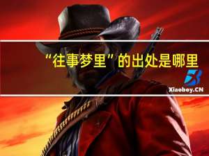 “往事梦里”的出处是哪里