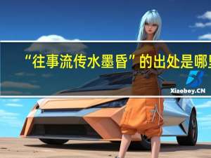 “往事流传水墨昏”的出处是哪里