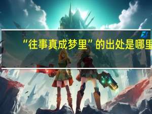 “往事真成梦里”的出处是哪里
