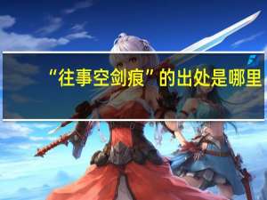“往事空剑痕”的出处是哪里