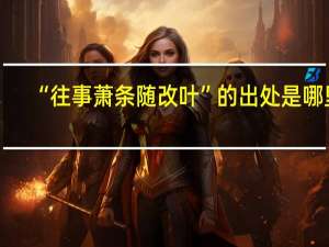 “往事萧条随改叶”的出处是哪里