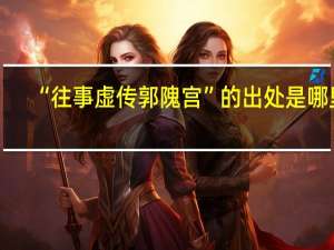 “往事虚传郭隗宫”的出处是哪里
