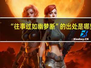 “往事过如幽梦断”的出处是哪里