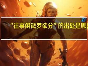 “往事闲徵梦欲分”的出处是哪里
