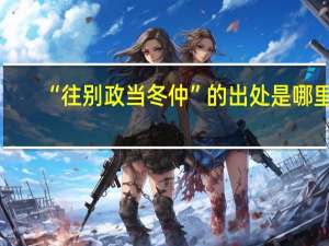 “往别政当冬仲”的出处是哪里