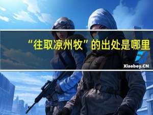 “往取凉州牧”的出处是哪里