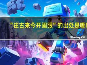 “往古来今开阖眼”的出处是哪里
