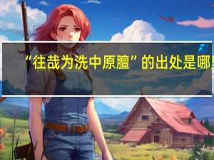 “往哉为洗中原膻”的出处是哪里