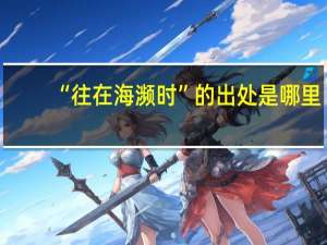 “往在海濒时”的出处是哪里
