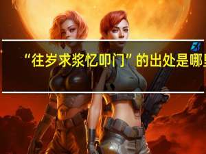 “往岁求浆忆叩门”的出处是哪里