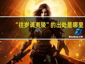 “往岁谪夷陵”的出处是哪里