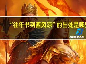 “往年书到西风凉”的出处是哪里