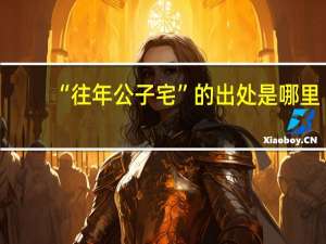 “往年公子宅”的出处是哪里