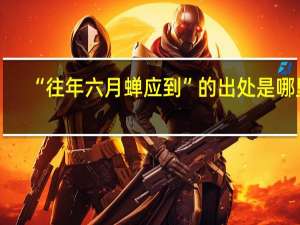 “往年六月蝉应到”的出处是哪里