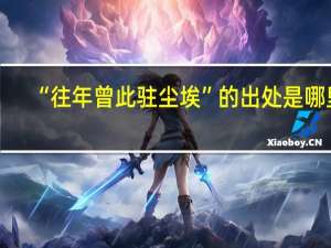 “往年曾此驻尘埃”的出处是哪里