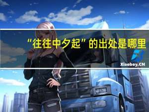 “往往中夕起”的出处是哪里