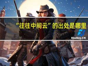 “往往中间云”的出处是哪里