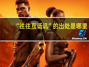 “往往互诋讥”的出处是哪里