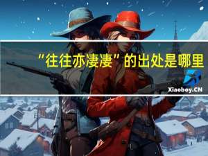 “往往亦凄凄”的出处是哪里