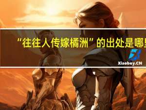 “往往人传嫁橘洲”的出处是哪里