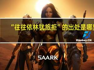 “往往依林犹旅拒”的出处是哪里