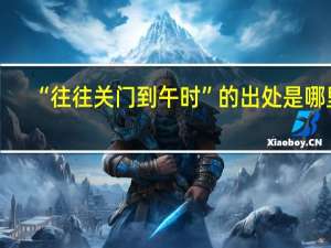 “往往关门到午时”的出处是哪里