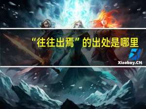 “往往出焉”的出处是哪里