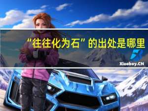 “往往化为石”的出处是哪里