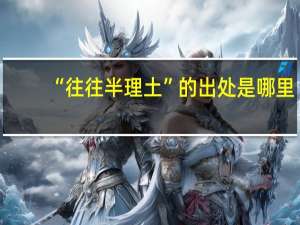 “往往半理土”的出处是哪里