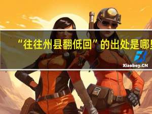 “往往州县翻低回”的出处是哪里