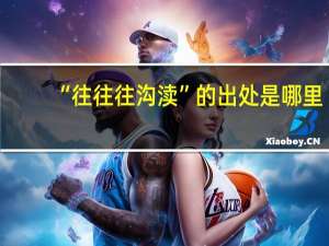 “往往往沟渎”的出处是哪里