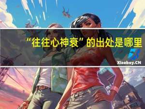 “往往心神衰”的出处是哪里