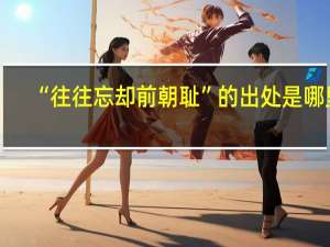“往往忘却前朝耻”的出处是哪里