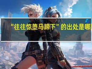 “往往惊堕马蹄下”的出处是哪里