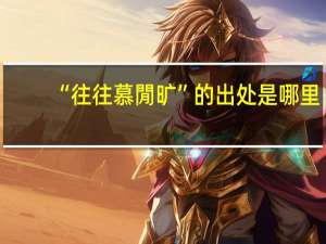 “往往慕閒旷”的出处是哪里