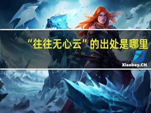 “往往无心云”的出处是哪里