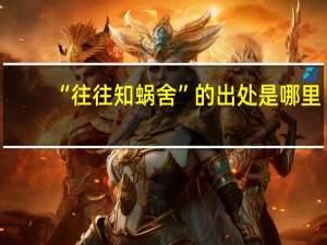 “往往知蜗舍”的出处是哪里