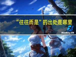 “往往而是”的出处是哪里