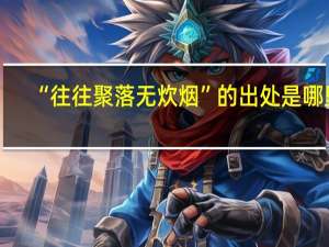 “往往聚落无炊烟”的出处是哪里