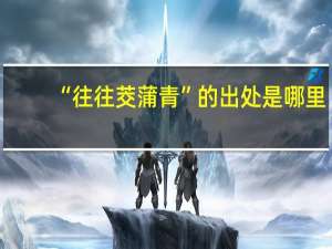 “往往茭蒲青”的出处是哪里