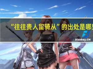 “往往贵人留骑从”的出处是哪里