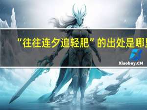 “往往连夕追轻肥”的出处是哪里