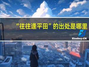 “往往逢平田”的出处是哪里