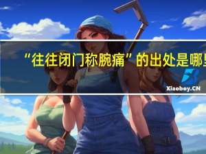 “往往闭门称腕痛”的出处是哪里