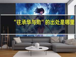 “往承华与勋”的出处是哪里