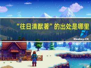“往日清猷著”的出处是哪里
